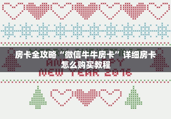 玩家攻略“微信斗牛链接在哪买”详细房卡使用教程