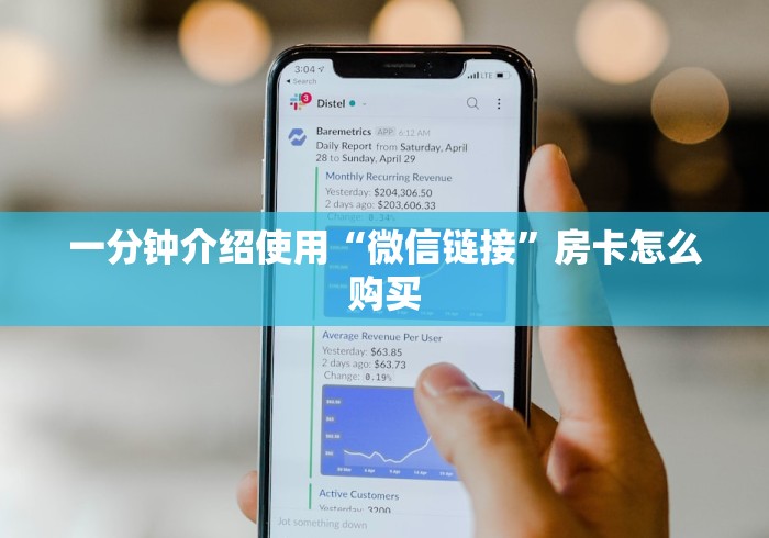 一分钟介绍使用“微信链接”房卡怎么购买