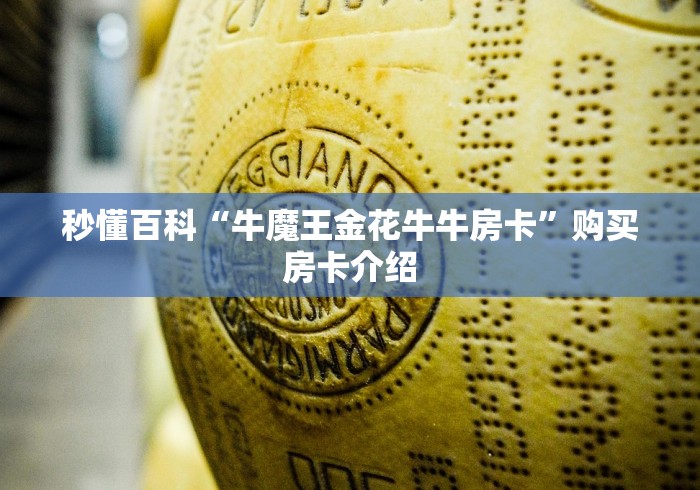秒懂百科“牛魔王金花牛牛房卡”购买房卡介绍