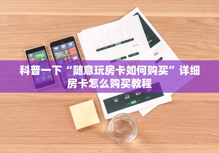 科普一下“随意玩房卡如何购买”详细房卡怎么购买教程