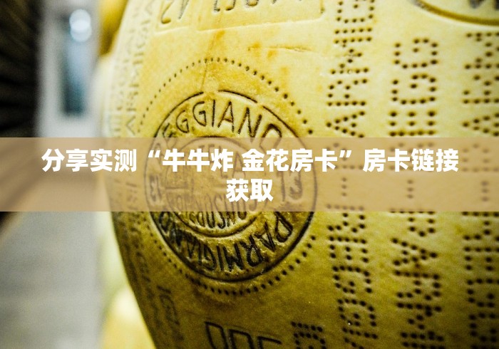 分享实测“牛牛炸 金花房卡”房卡链接获取