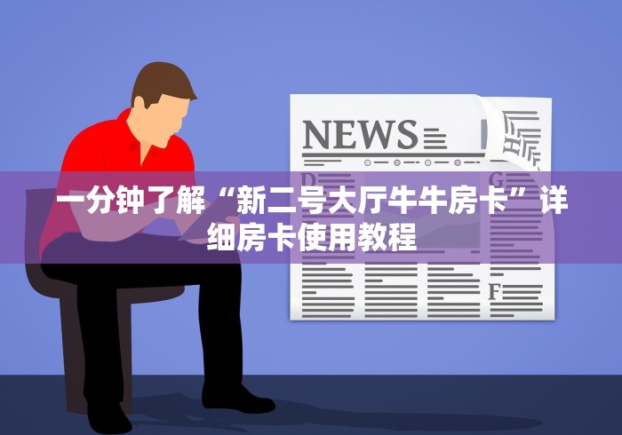 一分钟了解“新二号大厅牛牛房卡”详细房卡使用教程