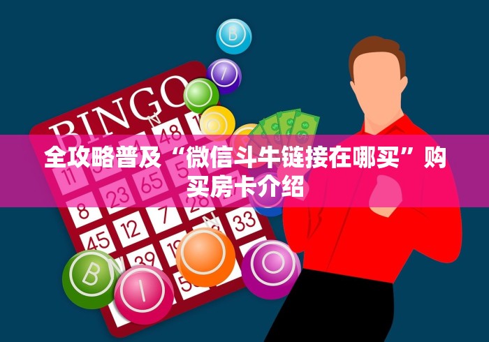 全攻略普及“微信斗牛链接在哪买”购买房卡介绍