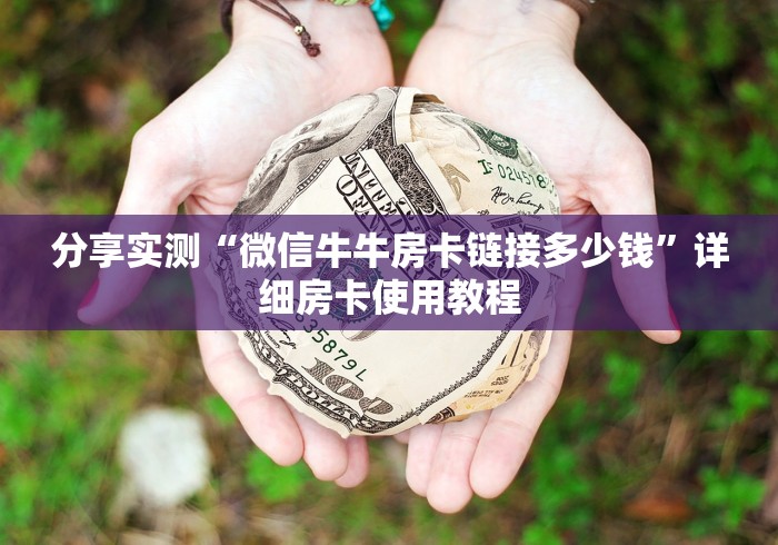 分享实测“微信牛牛房卡链接多少钱”详细房卡使用教程