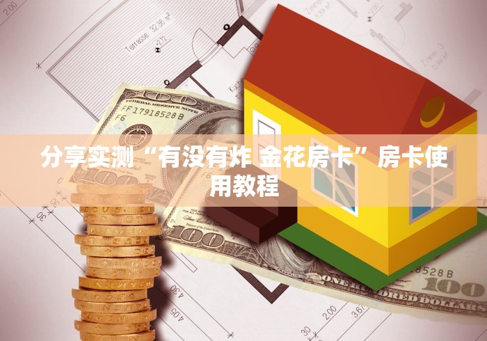 分享实测“有没有炸 金花房卡”房卡使用教程