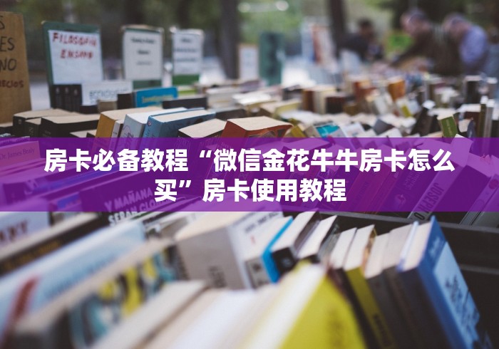 房卡必备教程“微信金花牛牛房卡怎么买”房卡使用教程