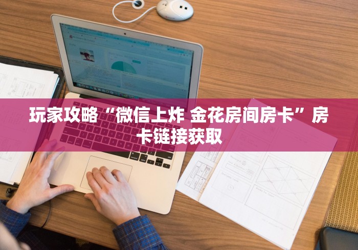 分享实测“微信牛牛房卡金花房卡”详细房卡怎么购买教程