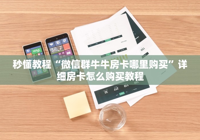 秒懂教程“微信群牛牛房卡哪里购买”详细房卡怎么购买教程