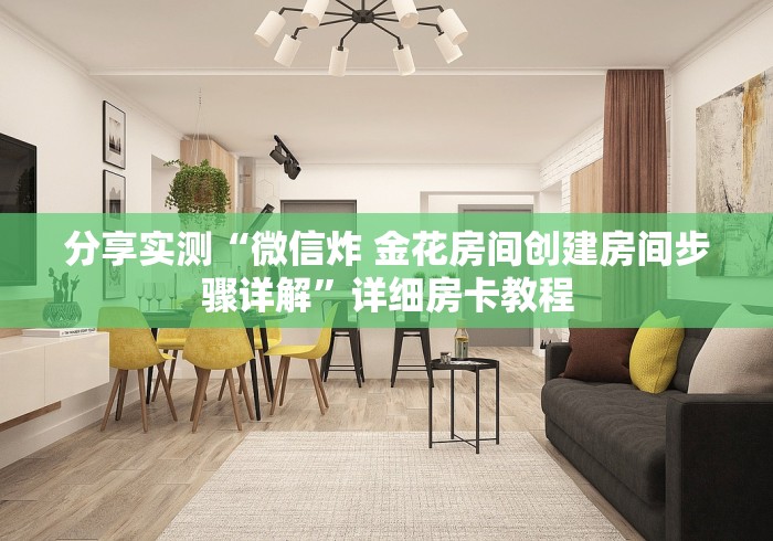 分享实测“微信炸 金花房间创建房间步骤详解”详细房卡教程