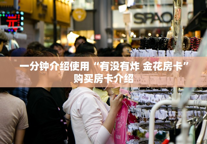 一分钟介绍使用“有没有炸 金花房卡”购买房卡介绍