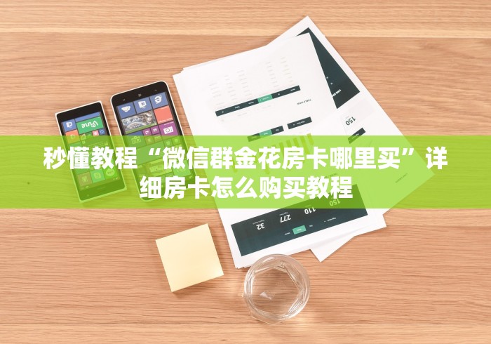 秒懂教程“微信群金花房卡哪里买”详细房卡怎么购买教程