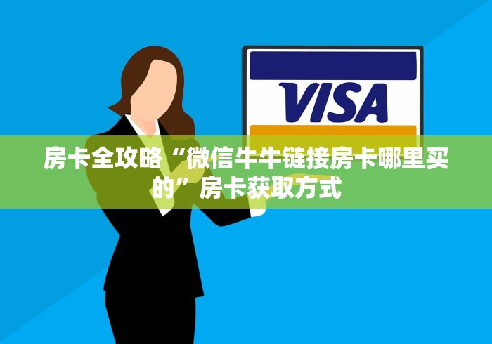 房卡全攻略“微信牛牛链接房卡哪里买的”房卡获取方式