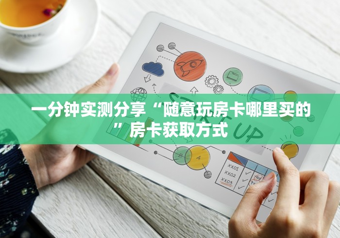 一分钟实测分享“随意玩房卡哪里买的”房卡获取方式