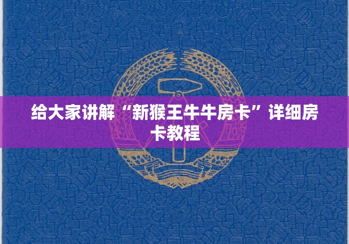 给大家讲解“新猴王牛牛房卡”详细房卡教程