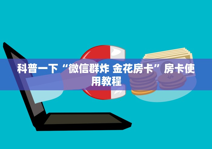 科普一下“微信群炸 金花房卡”房卡使用教程