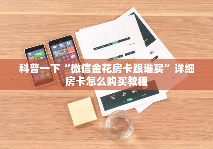 科普一下“微信金花房卡跟谁买”详细房卡怎么购买教程