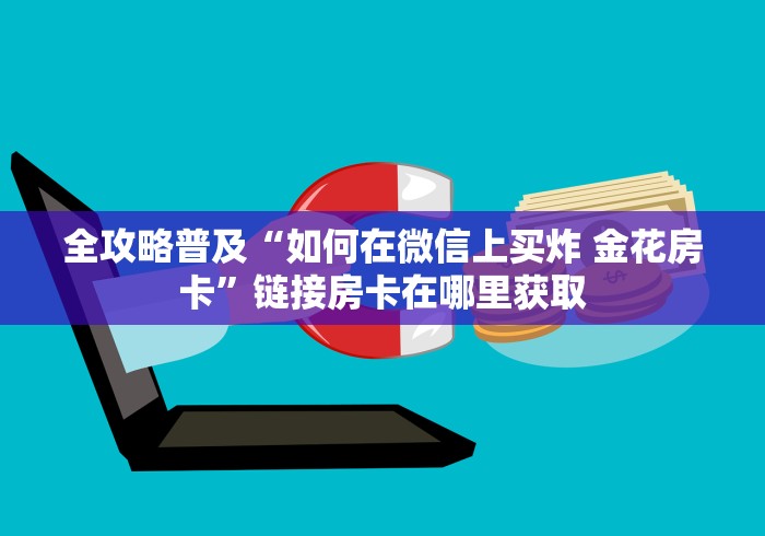 全攻略普及“如何在微信上买炸 金花房卡”链接房卡在哪里获取