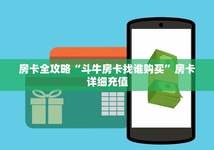 房卡全攻略“斗牛房卡找谁购买”房卡详细充值