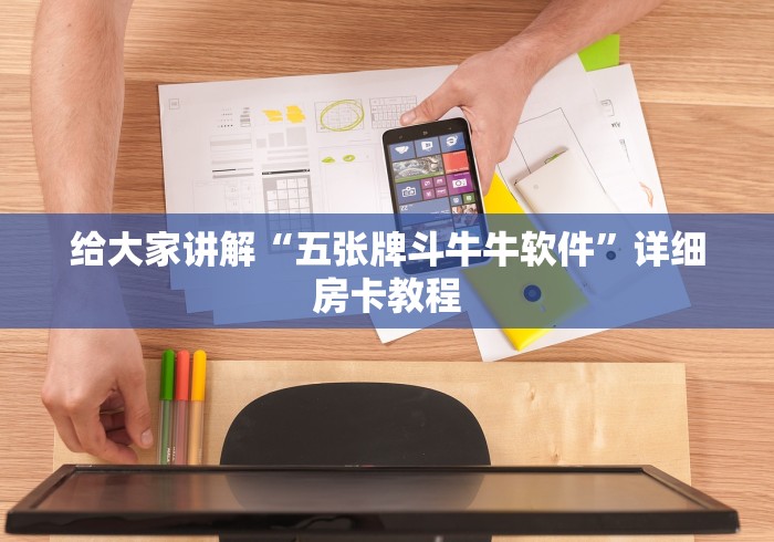 给大家讲解“五张牌斗牛牛软件”详细房卡教程
