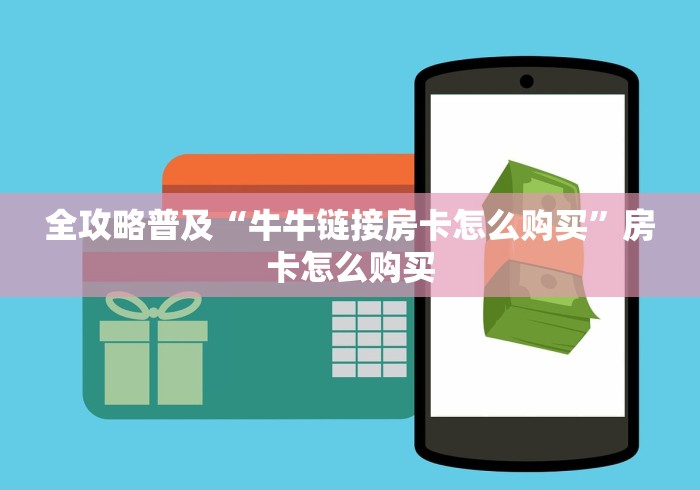 全攻略普及“牛牛链接房卡怎么购买”房卡怎么购买