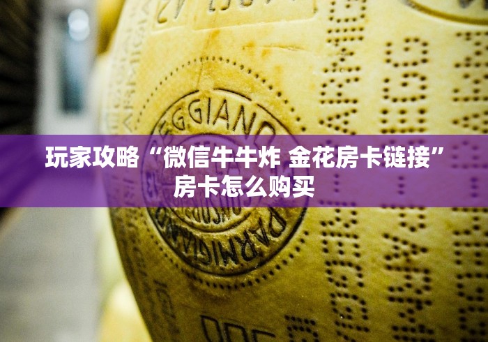 玩家攻略“微信牛牛炸 金花房卡链接”房卡怎么购买