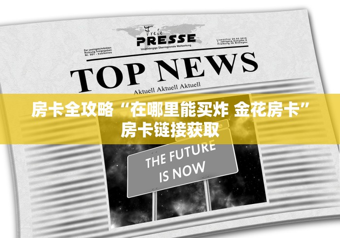 房卡全攻略“在哪里能买炸 金花房卡”房卡链接获取