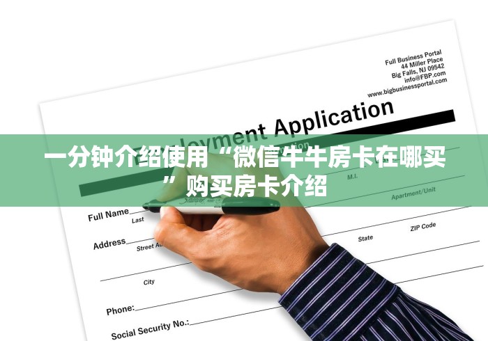 一分钟介绍使用“微信牛牛房卡在哪买”购买房卡介绍