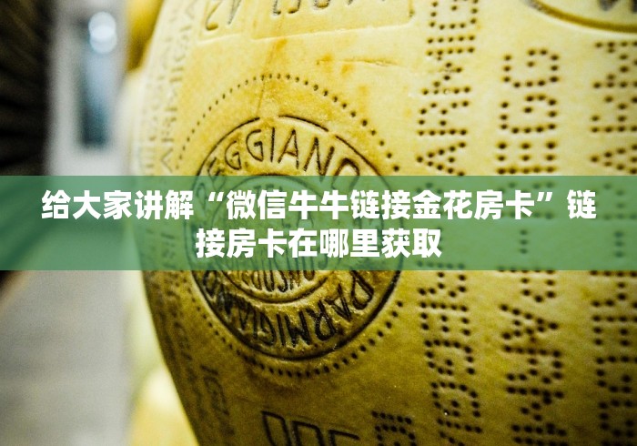 给大家讲解“微信牛牛链接金花房卡”链接房卡在哪里获取