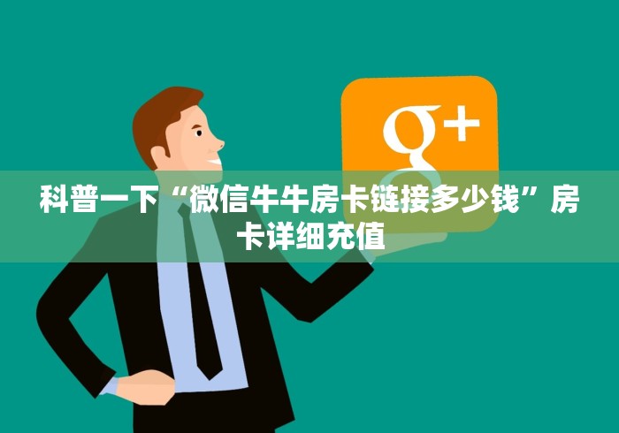科普一下“微信牛牛房卡链接多少钱”房卡详细充值