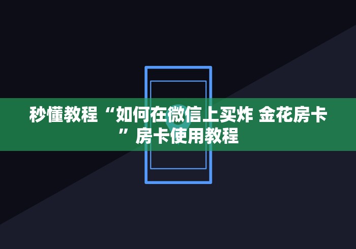 秒懂教程“如何在微信上买炸 金花房卡”房卡使用教程
