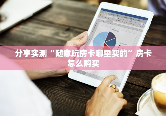 分享实测“随意玩房卡哪里买的”房卡怎么购买