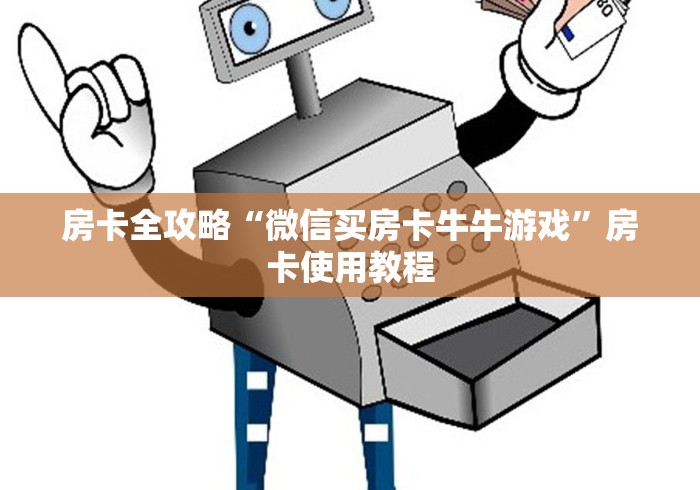 房卡全攻略“微信买房卡牛牛游戏”房卡使用教程