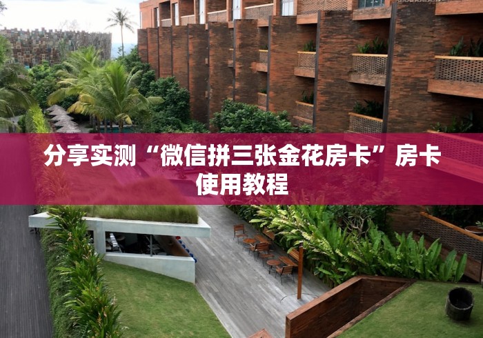分享实测“微信拼三张金花房卡”房卡使用教程