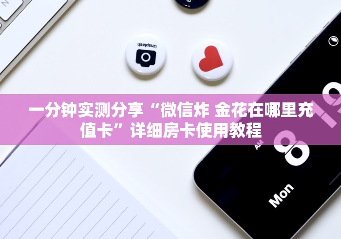 一分钟实测分享“微信炸 金花在哪里充值卡”详细房卡使用教程