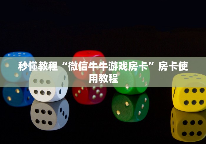 秒懂教程“微信牛牛游戏房卡”房卡使用教程
