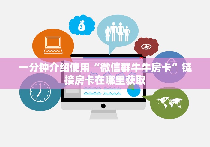 一分钟介绍使用“微信群牛牛房卡”链接房卡在哪里获取
