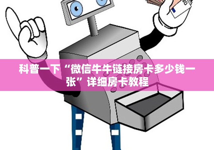科普一下“微信牛牛链接房卡多少钱一张”详细房卡教程