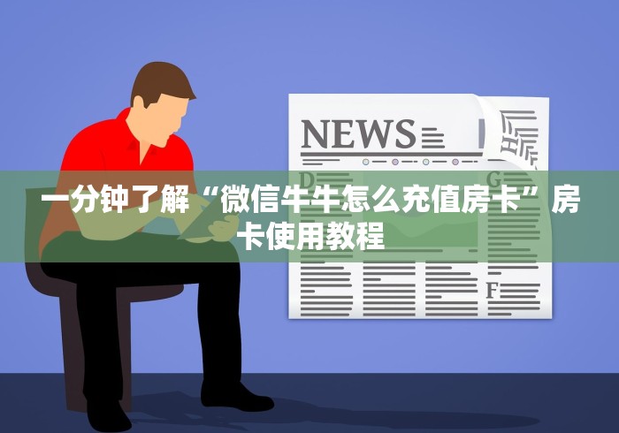 一分钟了解“微信牛牛怎么充值房卡”房卡使用教程