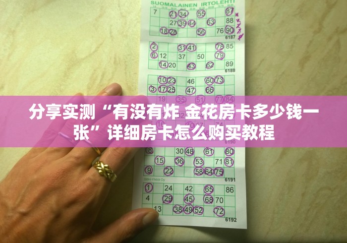分享实测“有没有炸 金花房卡多少钱一张”详细房卡怎么购买教程