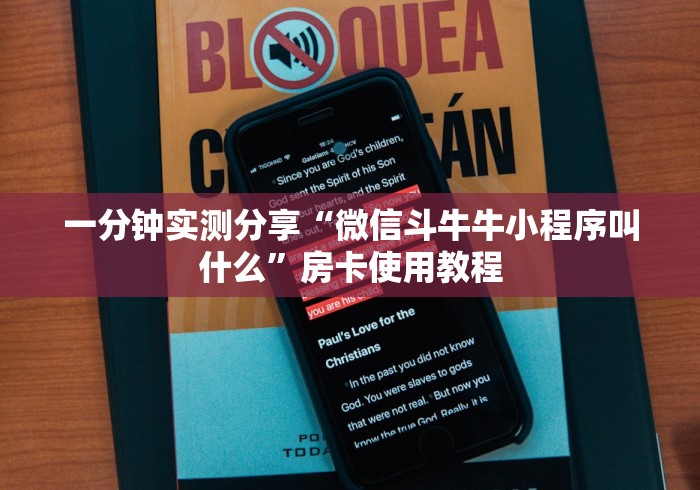 一分钟实测分享“微信斗牛牛小程序叫什么”房卡使用教程