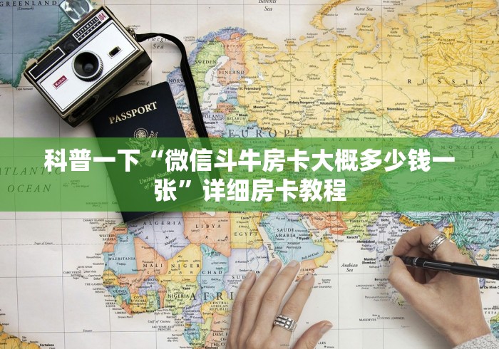 科普一下“微信斗牛房卡大概多少钱一张”详细房卡教程