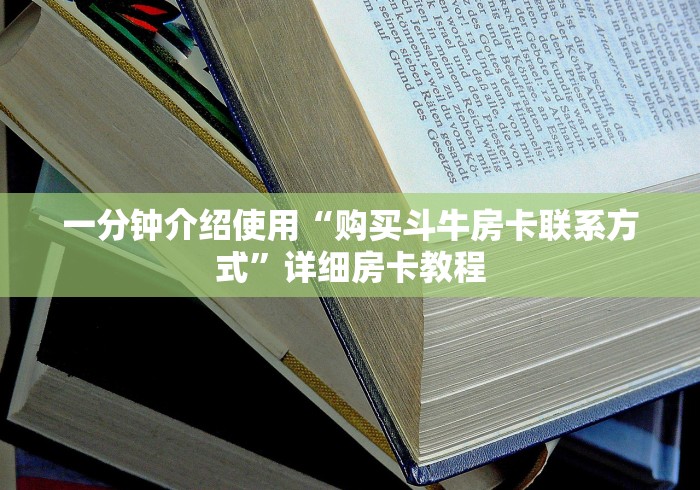 一分钟介绍使用“购买斗牛房卡联系方式”详细房卡教程