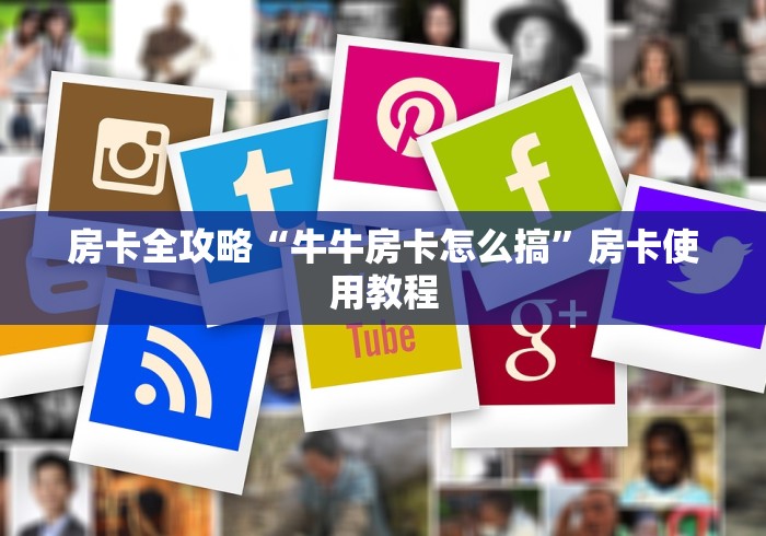 房卡全攻略“牛牛房卡怎么搞”房卡使用教程