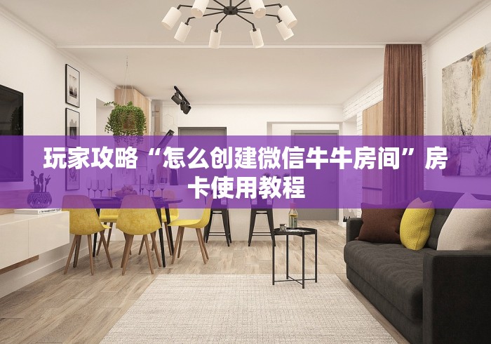 玩家攻略“怎么创建微信牛牛房间”房卡使用教程