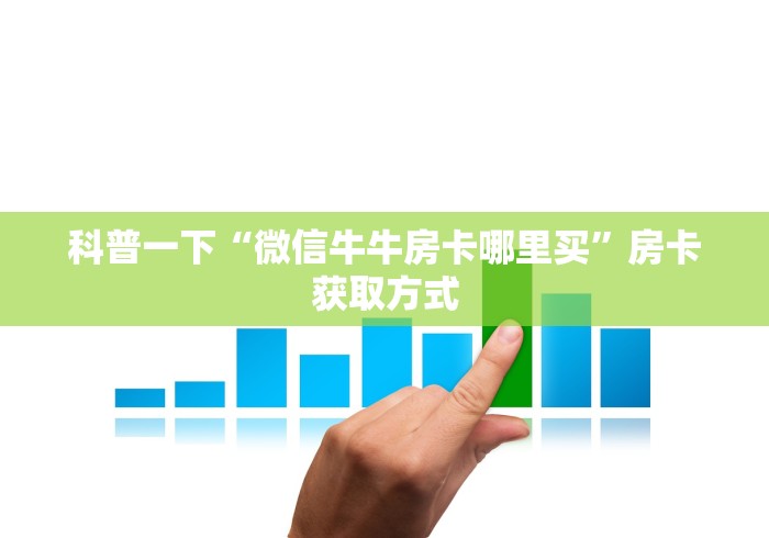 科普一下“微信牛牛房卡哪里买”房卡获取方式