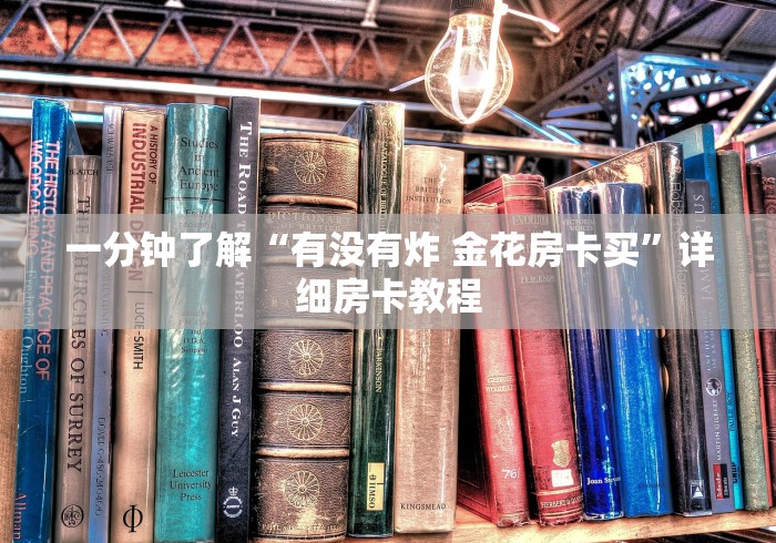一分钟了解“有没有炸 金花房卡买”详细房卡教程