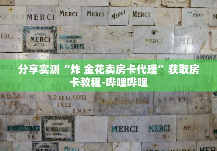 分享实测“炸 金花卖房卡代理”获取房卡教程-哔哩哔哩