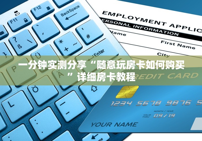 一分钟实测分享“随意玩房卡如何购买”详细房卡教程