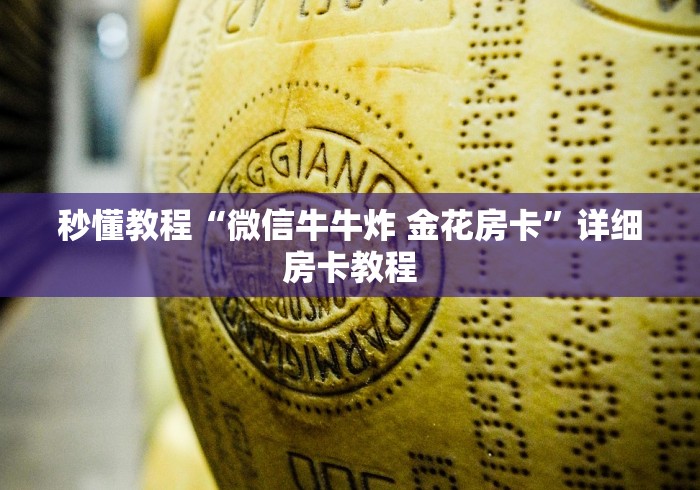 秒懂教程“微信牛牛炸 金花房卡”详细房卡教程