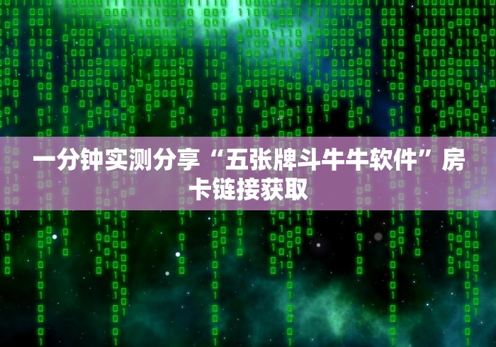 一分钟实测分享“五张牌斗牛牛软件”房卡链接获取